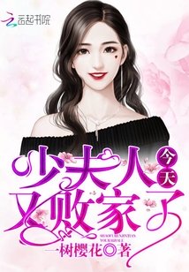少夫人今天又败家了 第7章