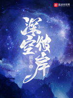深空彼岸小说全本下载