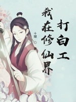 我在修仙界打白工小说阅读免费无弹窗