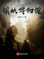 镇妖博物馆下载