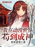 我在动漫世界苟到成神小说免费阅读