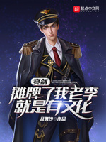 咱老李是学