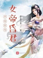 开局怒斥女帝