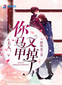 夫人你马甲又掉了txt小说免费阅读全文