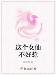 这个女仙不好惹小说在线阅读无弹窗
