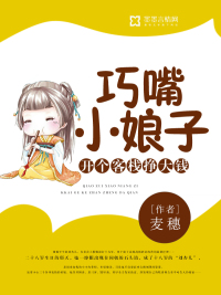 巧嘴媳妇的故事