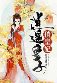逍遥皇子俏皇妃电影