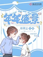盛年年小说