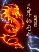 灵界传奇之麒麟阁免费阅读下载
