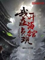 我在贞观开酒馆TXT全集下载
