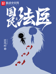国民法医免费阅读TXT