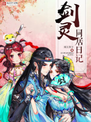剑灵同居日记小说全本免费阅读