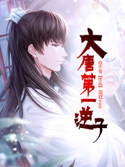 大唐第一逆子 顶点
