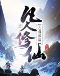 凡人修仙之仙界篇 小说免费下载