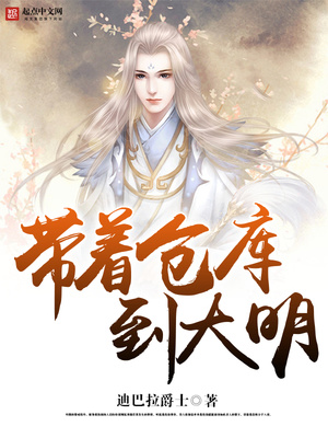 带着仓库到大明免费阅读五一小说