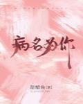 病名为你60章完整版