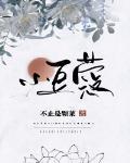 小豆蔻结局是be还是he