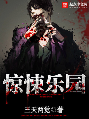 《惊悚乐园》小说