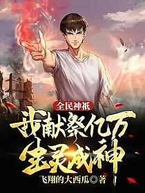 全民神袛我献祭亿万生灵