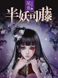 半妖司藤小说TXT下载