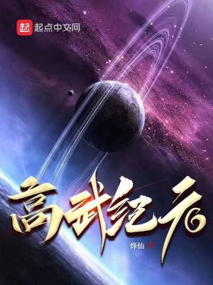 高武纪元寒武光txt
