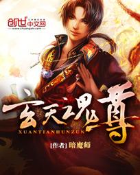 玄天魂尊小说阅读免费无弹窗