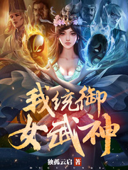 我统御女武神小说txt免费