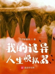 我的诡异人生模拟器免费阅读小说