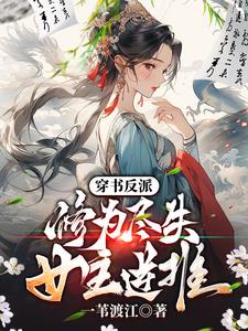 女主逆推小说全文免费阅读无弹窗