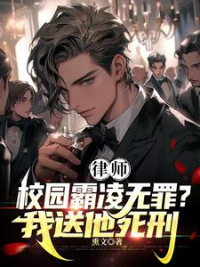律师:霸凌者无罪?我送他死刑! 小说