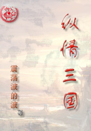 纵情三国小说全文免费阅读