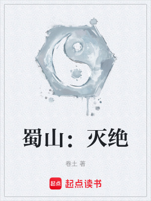 蜀山小说女主角