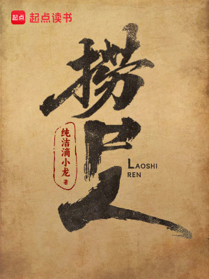 捞尸人小说全文免费下载
