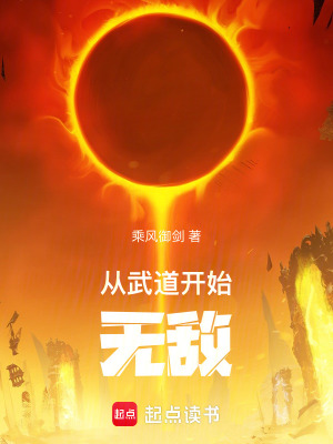 从武道开始无敌免费阅读下载