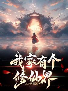 我家有个仙侠世界八零下载