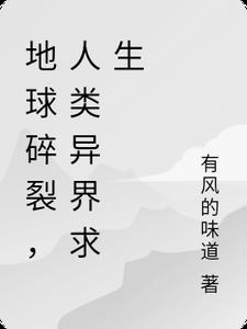 地球裂开的时候