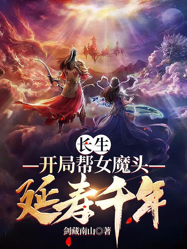 玄幻:开局长生老祖
