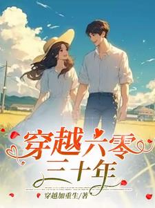 穿越六零当知青