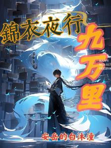 作者锦衣夜行的小说
