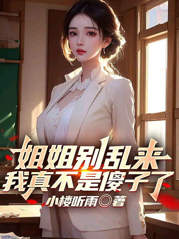姐姐别乱动知乎小说