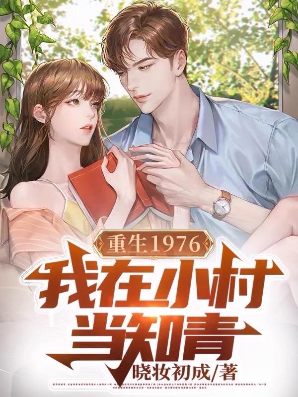 重生1976我在小村当知青小说