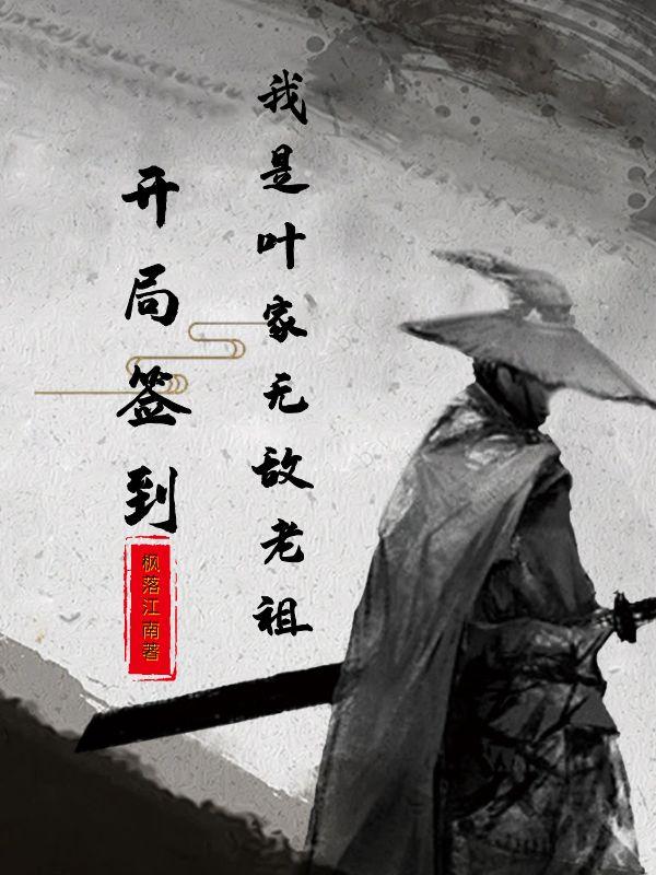 开局签到无敌宗门 小说