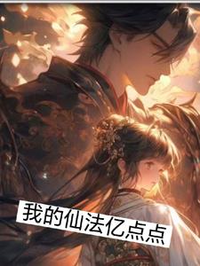 我的魔法仙妻