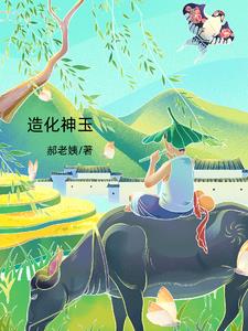 造化神玉小说全文免费阅读下载