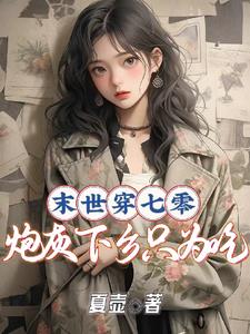开局就送挂机系统 小说