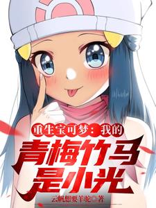 重生之我是宝可梦