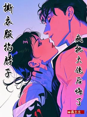 撕衣服啃脖子