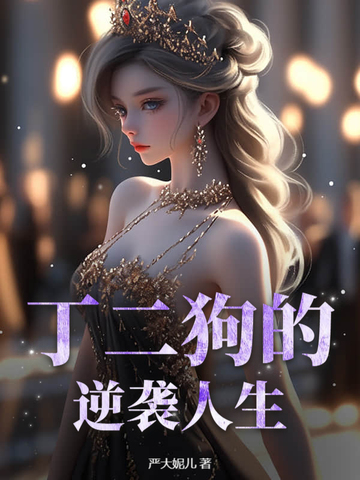 丁二狗小说全集