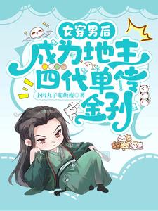 推荐女穿男的小说
