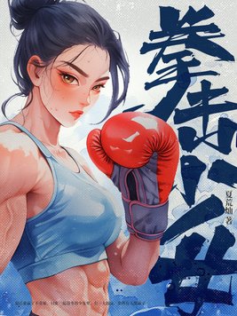 电影拳击少女
